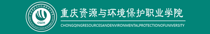 锐卓助力重庆资源与环境保护职业学院智慧校园信息化建设！